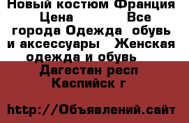 Новый костюм Франция › Цена ­ 3 500 - Все города Одежда, обувь и аксессуары » Женская одежда и обувь   . Дагестан респ.,Каспийск г.